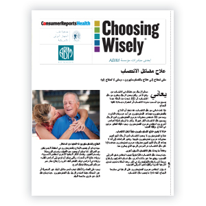 Arabic Choosing Wisely Treatment for Erectile Dysfunction